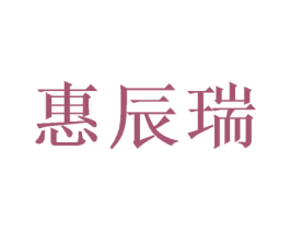 惠辰瑞 商标图样
