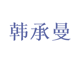 韩承曼 商标图样