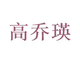 高乔瑛 商标图样