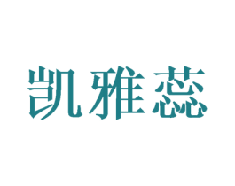 凯雅蕊 商标图样