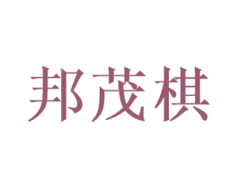 邦茂棋 商标图样