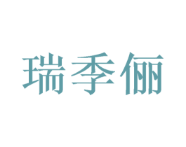 瑞季俪 商标图样