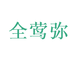 全莺弥 商标图样