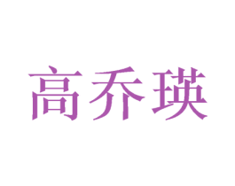 高乔瑛 商标图样