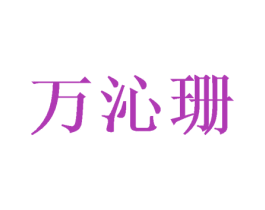 万沁珊 商标图样