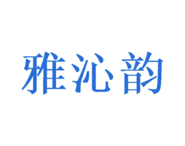 雅沁韵 商标图样