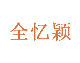 全忆颖 商标图样
