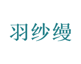羽纱缦 商标图样