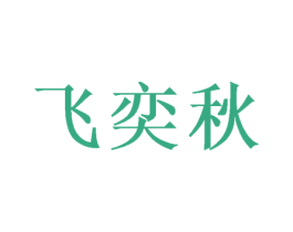 飞奕秋 商标图样