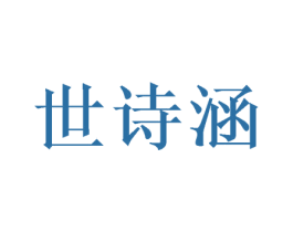 世诗涵 商标图样