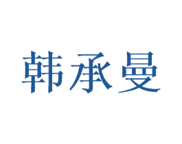 韩承曼 商标图样