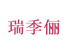 瑞季俪 商标图样