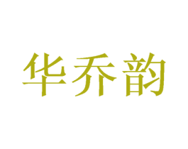 华乔韵 商标图样