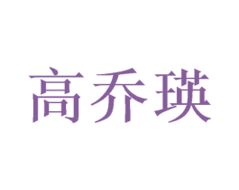 高乔瑛 商标图样