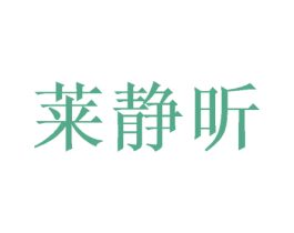 莱静昕 商标图样