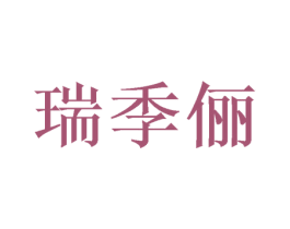 瑞季俪 商标图样