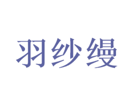 羽纱缦 商标图样