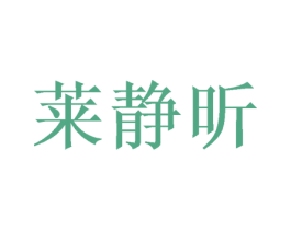 莱静昕 商标图样