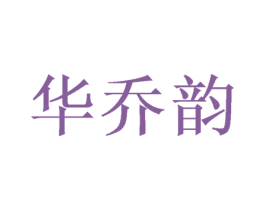 华乔韵 商标图样