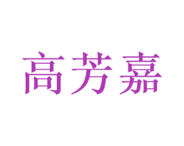 高芳嘉 商标图样