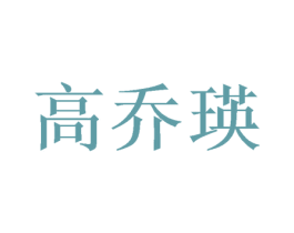 高乔瑛 商标图样