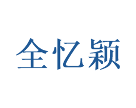 全忆颖 商标图样