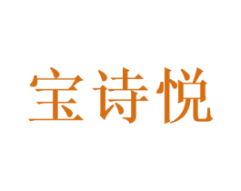 宝诗悦 商标图样