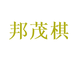 邦茂棋 商标图样