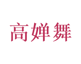 高婵舞 商标图样