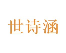 世诗涵 商标图样