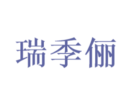 瑞季俪 商标图样