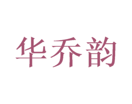 华乔韵 商标图样