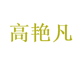 高艳凡 商标图样
