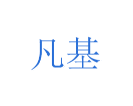 凡基 商标图样