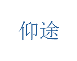 仰途 商标图样