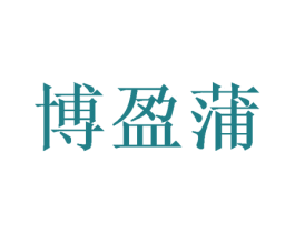 博盈蒲 商标图样