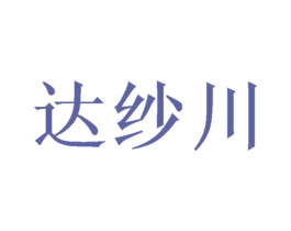 达纱川 商标图样