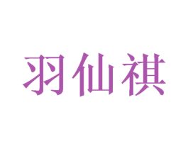 羽仙祺 商标图样
