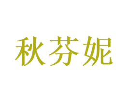 秋芬妮 商标图样