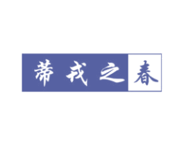 蒂戎之春 商标图样