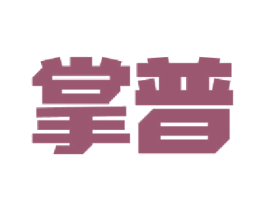 掌普 商标图样