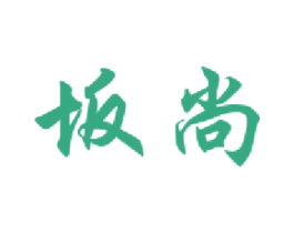 坂尚 商标图样