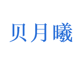贝月曦 商标图样