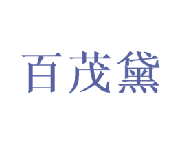 百茂黛 商标图样