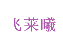 飞莱曦 商标图样