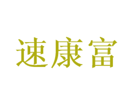 速康富 商标图样