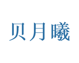 贝月曦 商标图样