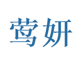 莺妍 商标图样