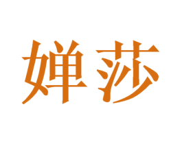 婵莎 商标图样
