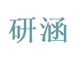 研涵 商标图样